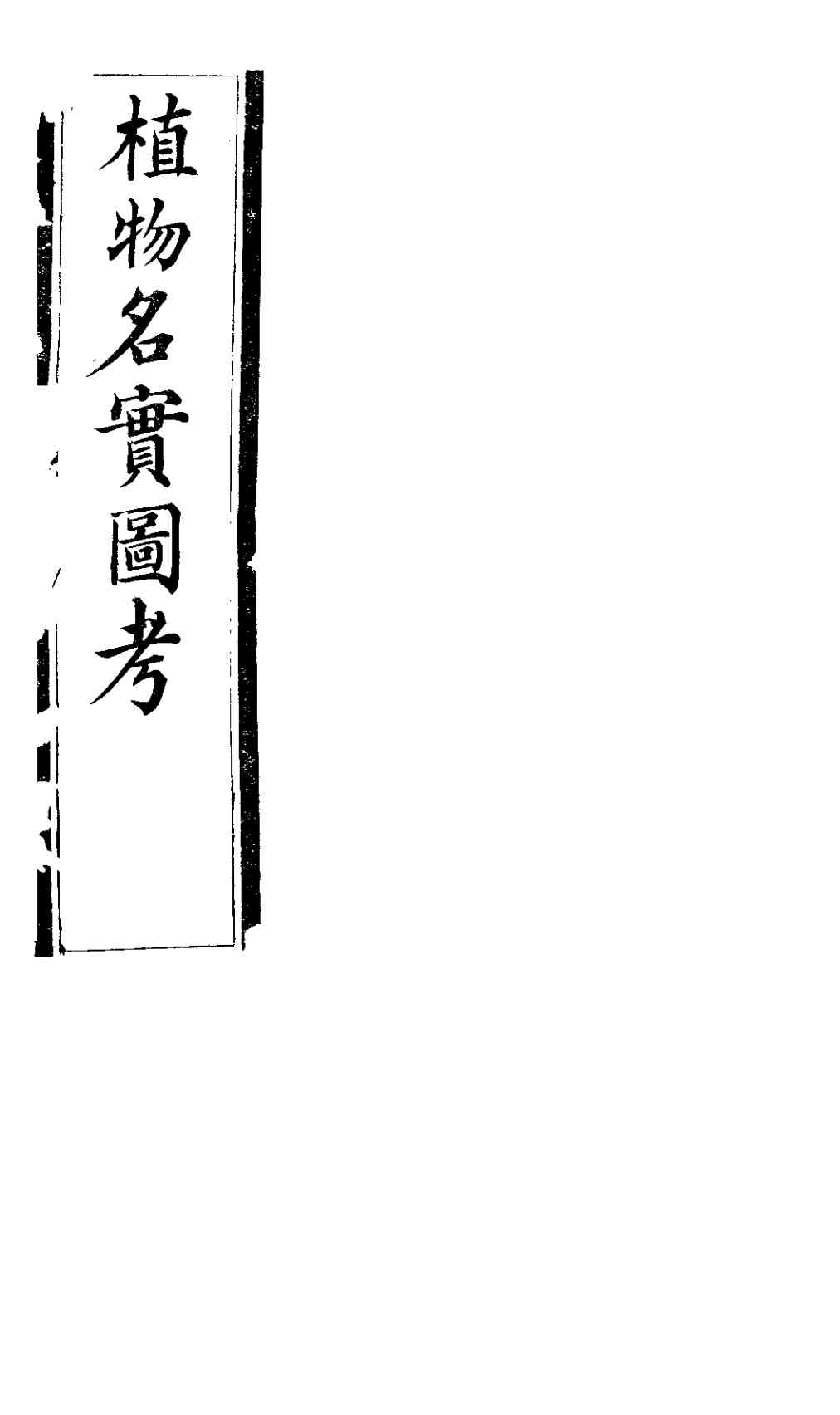 植物名实图考  第三十八卷